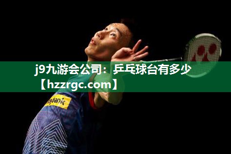 乒乓球台有多少 乒乓球台有多少