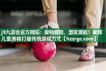 旋转冒险,激发潜能!蜜蜂儿童滑梯打破传统游戏方式 旋转冒险,激发潜能!蜜蜂儿童滑梯打破传统游戏方式