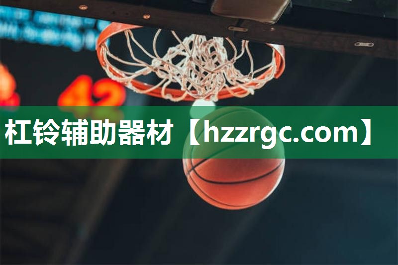 杠铃辅助器材 杠铃辅助器材
