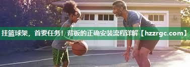 挂篮球架,首要任务!背板的正确安装流程详解 挂篮球架,首要任务!背板的正确安装流程详解