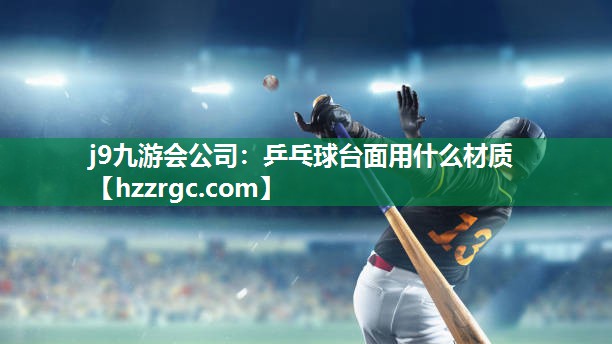 乒乓球台面用什么材质 乒乓球台面用什么材质