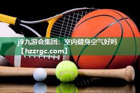 室内健身空气好吗 室内健身空气好吗