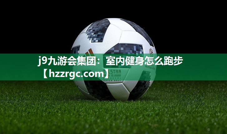 室内健身怎么跑步 室内健身怎么跑步