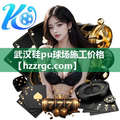 武汉硅pu球场施工价格 武汉硅pu球场施工价格