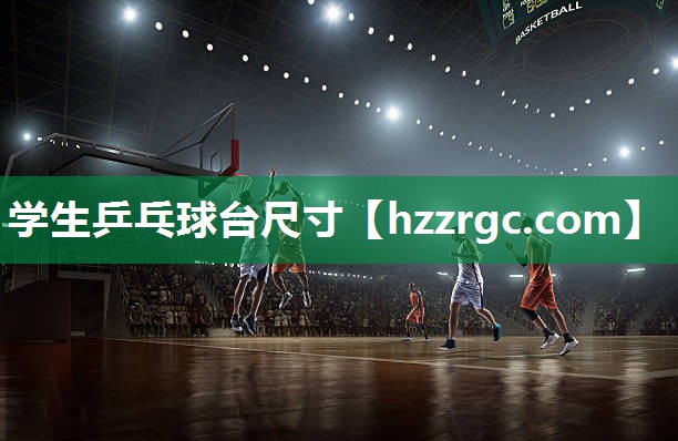 学生乒乓球台尺寸 学生乒乓球台尺寸