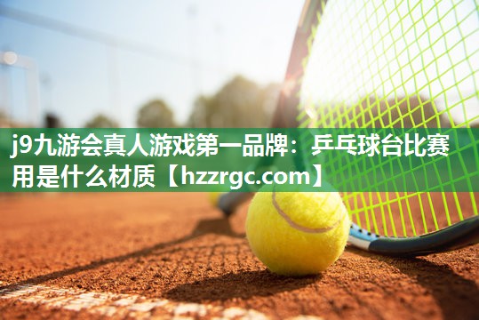 乒乓球台比赛用是什么材质 乒乓球台比赛用是什么材质