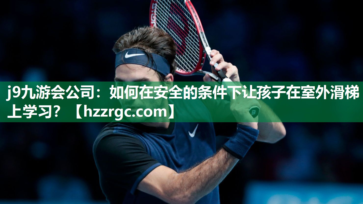 如何在安全的条件下让孩子在室外滑梯上学习? 如何在安全的条件下让孩子在室外滑梯上学习?