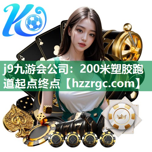200米塑胶跑道起点终点