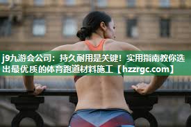 持久耐用是关键!实用指南教你选出最优质的体育跑道材料施工 持久耐用是关键!实用指南教你选出最优质的体育跑道材料施工