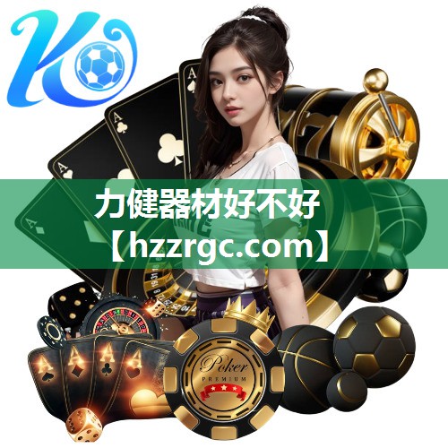 力健器材好不好 力健器材好不好