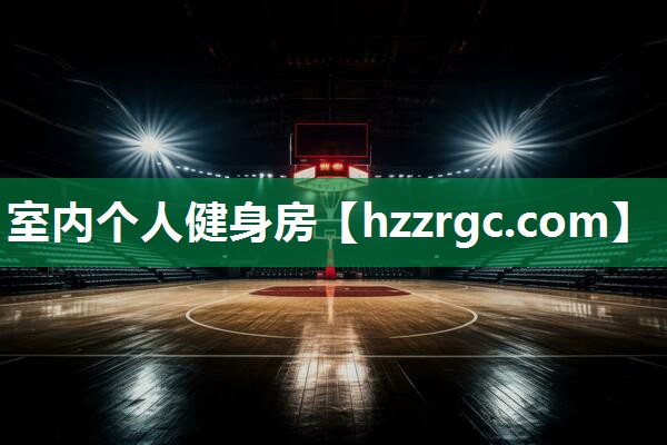 室内个人健身房 室内个人健身房