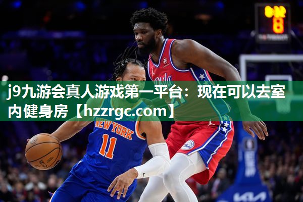 现在可以去室内健身房 现在可以去室内健身房