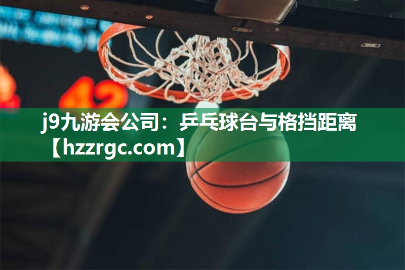 乒乓球台与格挡距离 乒乓球台与格挡距离