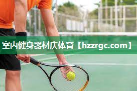 室内健身器材庆体育 室内健身器材庆体育