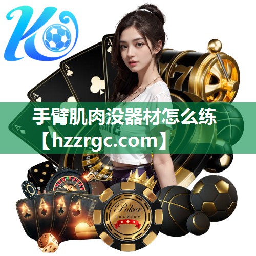 手臂肌肉没器材怎么练 手臂肌肉没器材怎么练
