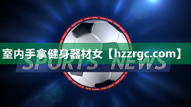室内手拿健身器材女 室内手拿健身器材女