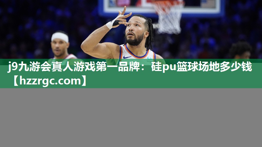 硅pu篮球场地多少钱 硅pu篮球场地多少钱
