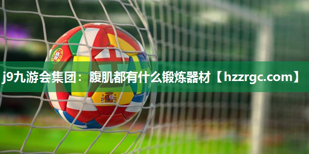 腹肌都有什么锻炼器材 腹肌都有什么锻炼器材