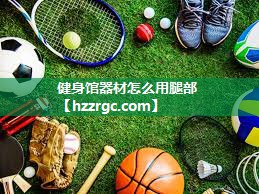 健身馆器材怎么用腿部 健身馆器材怎么用腿部