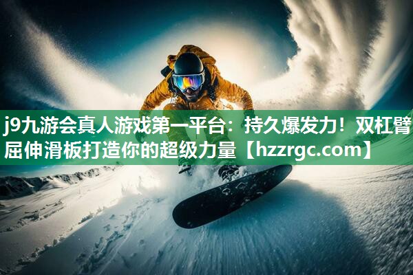 持久爆发力!双杠臂屈伸滑板打造你的超级力量 持久爆发力!双杠臂屈伸滑板打造你的超级力量