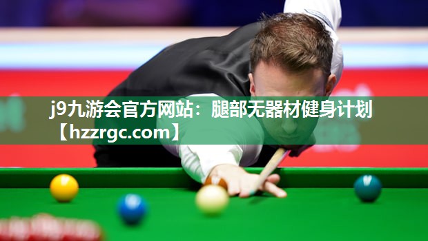 腿部无器材健身计划