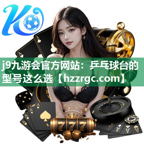 乒乓球台的型号这么选 乒乓球台的型号这么选