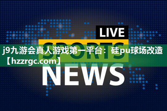 硅pu球场改造 硅pu球场改造