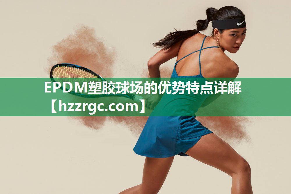 EPDM塑胶球场的优势特点详解 EPDM塑胶球场的优势特点详解