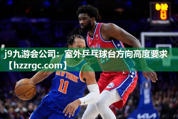 室外乒乓球台方向高度要求 室外乒乓球台方向高度要求