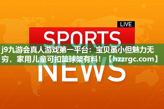 宝贝虽小但魅力无穷,家用儿童可扣篮球架有料! 宝贝虽小但魅力无穷,家用儿童可扣篮球架有料!