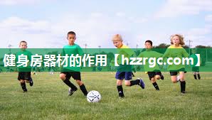 健身房器材的作用 健身房器材的作用