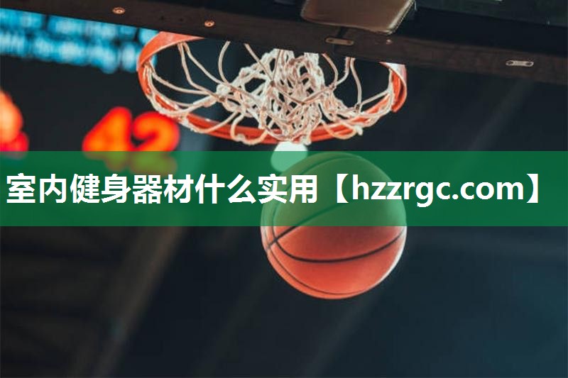 室内健身器材什么实用 室内健身器材什么实用