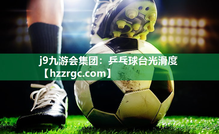 乒乓球台光滑度 乒乓球台光滑度