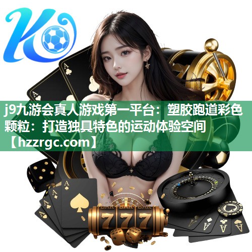 塑胶跑道彩色颗粒:打造独具特色的运动体验空间 塑胶跑道彩色颗粒:打造独具特色的运动体验空间