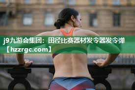 田径比赛器材发令器发令弹 田径比赛器材发令器发令弹