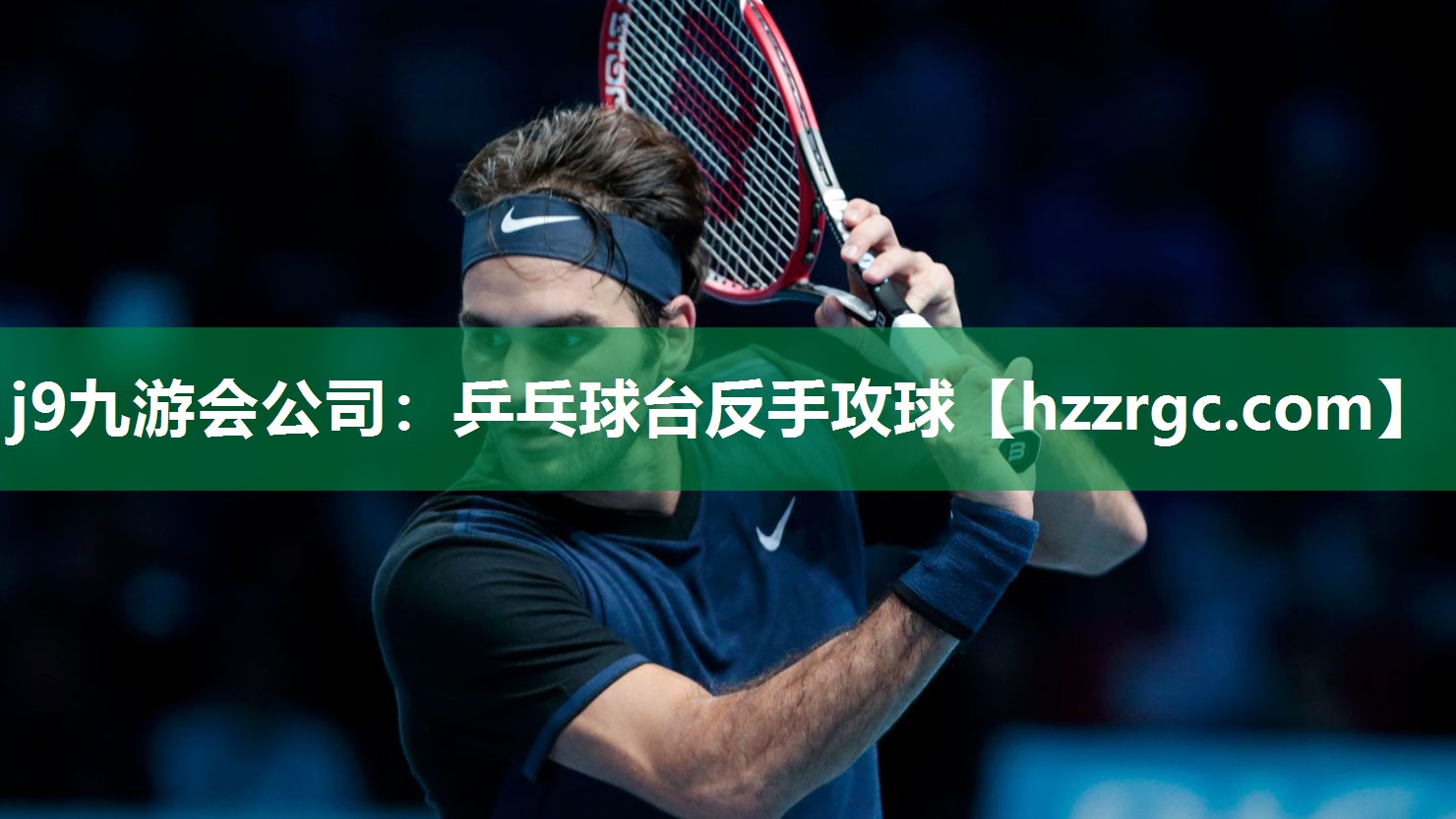 乒乓球台反手攻球 乒乓球台反手攻球