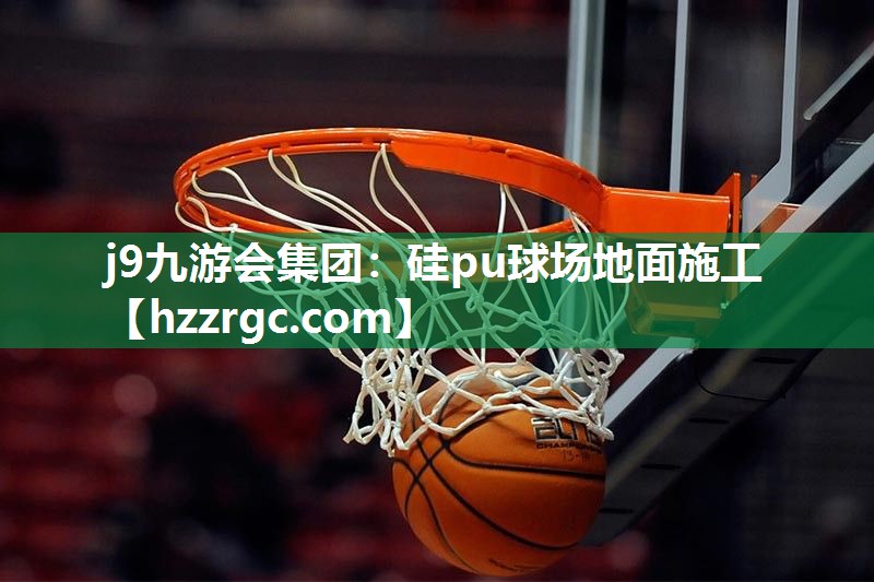硅pu球场地面施工 硅pu球场地面施工