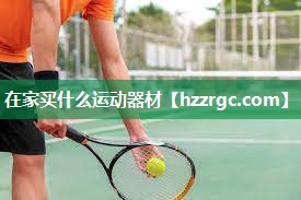 在家买什么运动器材 在家买什么运动器材