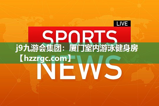 厦门室内游泳健身房 厦门室内游泳健身房