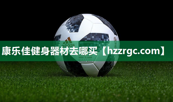 康乐佳健身器材去哪买 康乐佳健身器材去哪买