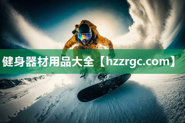 健身器材用品大全 健身器材用品大全