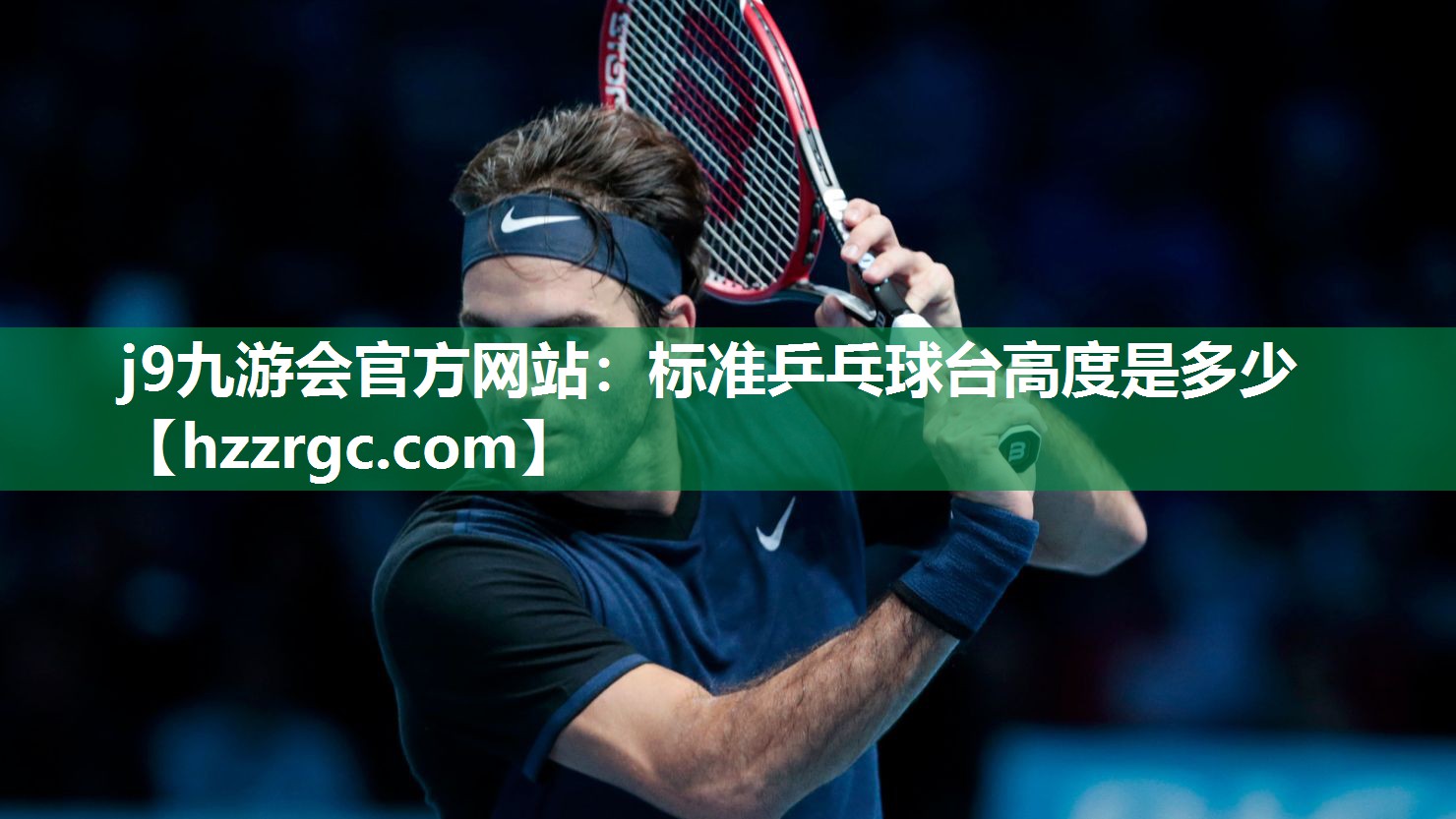标准乒乓球台高度是多少 标准乒乓球台高度是多少