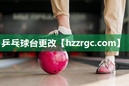 乒乓球台更改 乒乓球台更改