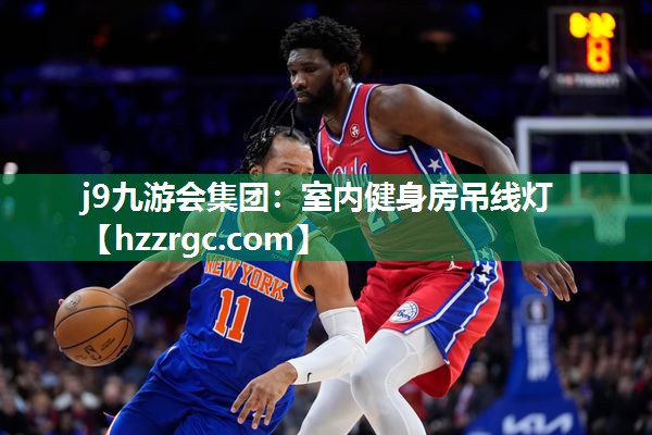 室内健身房吊线灯 室内健身房吊线灯