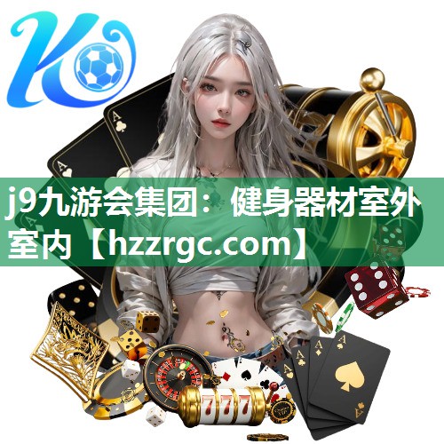 j9九游会集团：健身器材室外室内