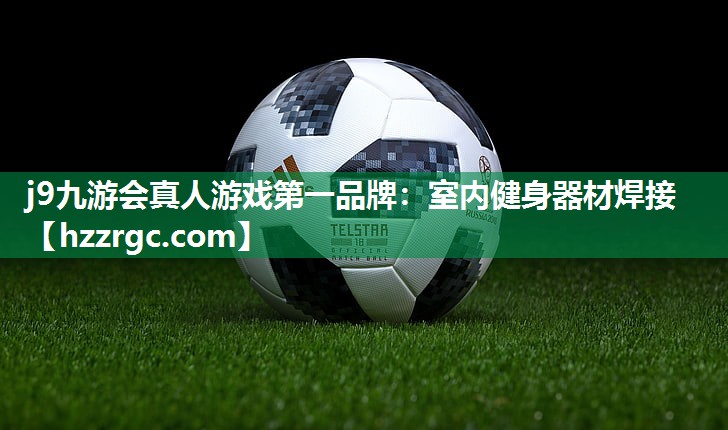 j9九游会真人游戏第一品牌：室内健身器材焊接