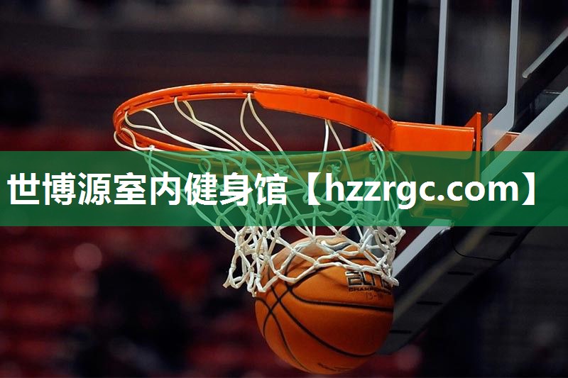 世博源室内健身馆