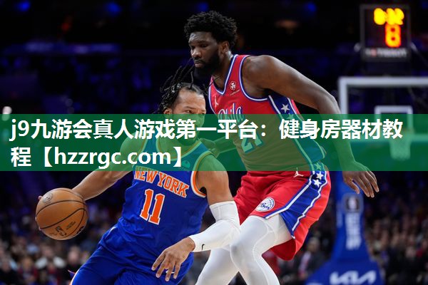 j9九游会真人游戏第一平台：健身房器材教程