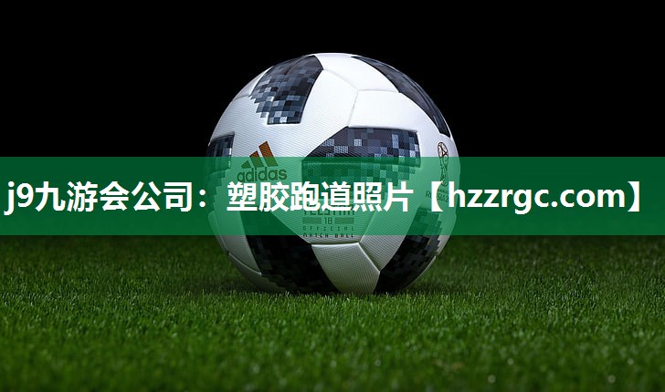 j9九游会公司：塑胶跑道照片