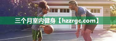 三个月室内健身